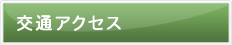 交通アクセス