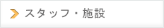 スタッフ・施設
