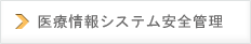 医療情報システム安全管理