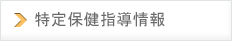 特定保健指導情報