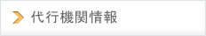 特定健診代行機関の概要