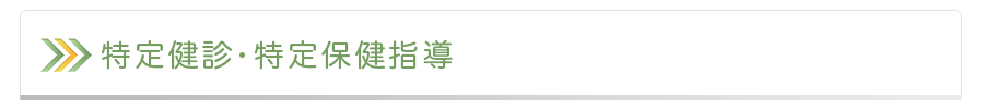 特定健診・特定保健指導