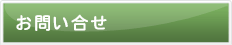 お問い合せ