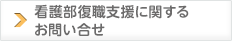 看護部復職支援に関するお問い合せ