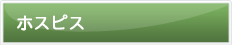 ホスピス