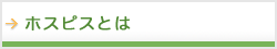 ホスピスとは