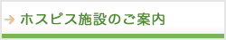 ホスピス施設のご案内