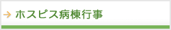 ホスピス病棟行事
