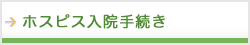 ホスピス入院手続き