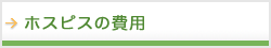 ホスピスの費用