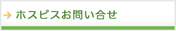 ホスピスお問い合せ