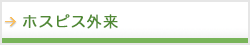ホスピス外来