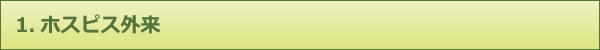 1.ホスピス外来