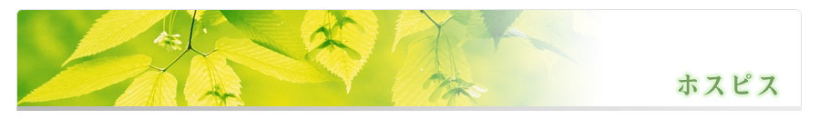 ホスピス