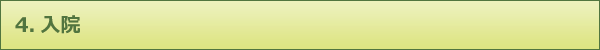 4.入院