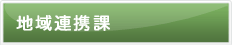 地域連携課
