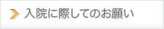 入院に際してのお願い