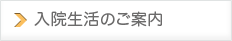 入院生活のご案内