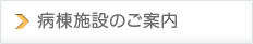 病棟施設のご案内