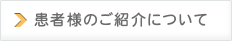 患者様のご紹介について