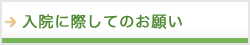 入院に際してのお願い