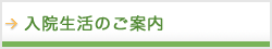 入院生活のご案内
