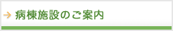 療養病棟施設のご案内