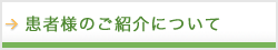 患者様のご紹介について