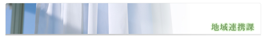 地域連携課