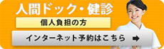人間ドック・健診