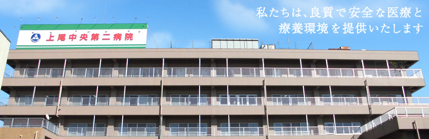 上尾中央第二病院