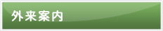外来案内