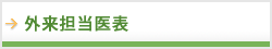外来担当医表