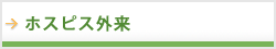 ホスピタル外科
