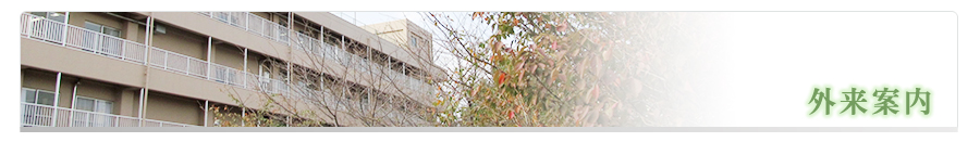 外来案内