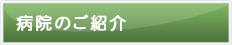 病院のご紹介