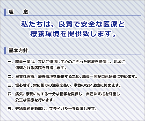 理念・基本方針