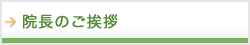 院長のご挨拶