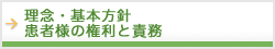 理念・基本方針など