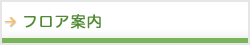 フロア案内