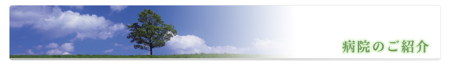 病院のご紹介