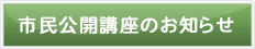 市民公開講座のお知らせ
