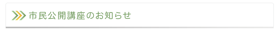 市民公開講座のお知らせ
