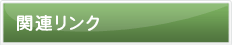 関連リンク
