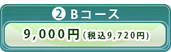 Bコース