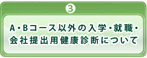 A・Bコース以外