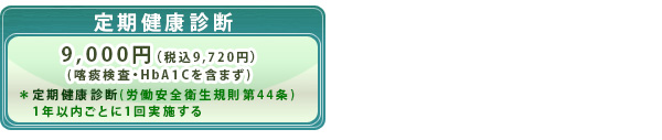 定期健康診断