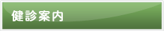 健診案内