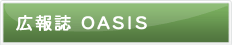 広報誌オアシス