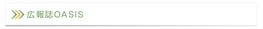 広報誌オアシス